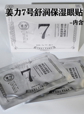 姜力7号七重植萃精华舒润眼贴