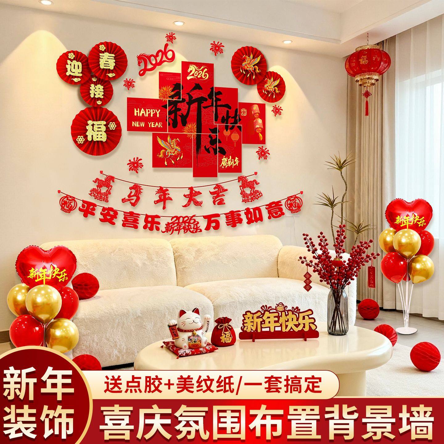 2026新年布置装饰品客厅场景氛围马年教室派对元旦背景墙公司年会,淘宝优惠券,粉丝福利购,淘宝优惠卷