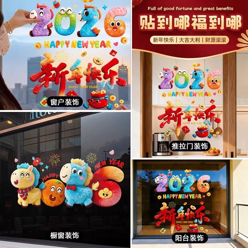 2026新款马年装饰窗花静电玻璃贴过年春节氛围布置毛绒贴纸晾晒绳,淘宝优惠券,粉丝福利购,淘宝优惠卷