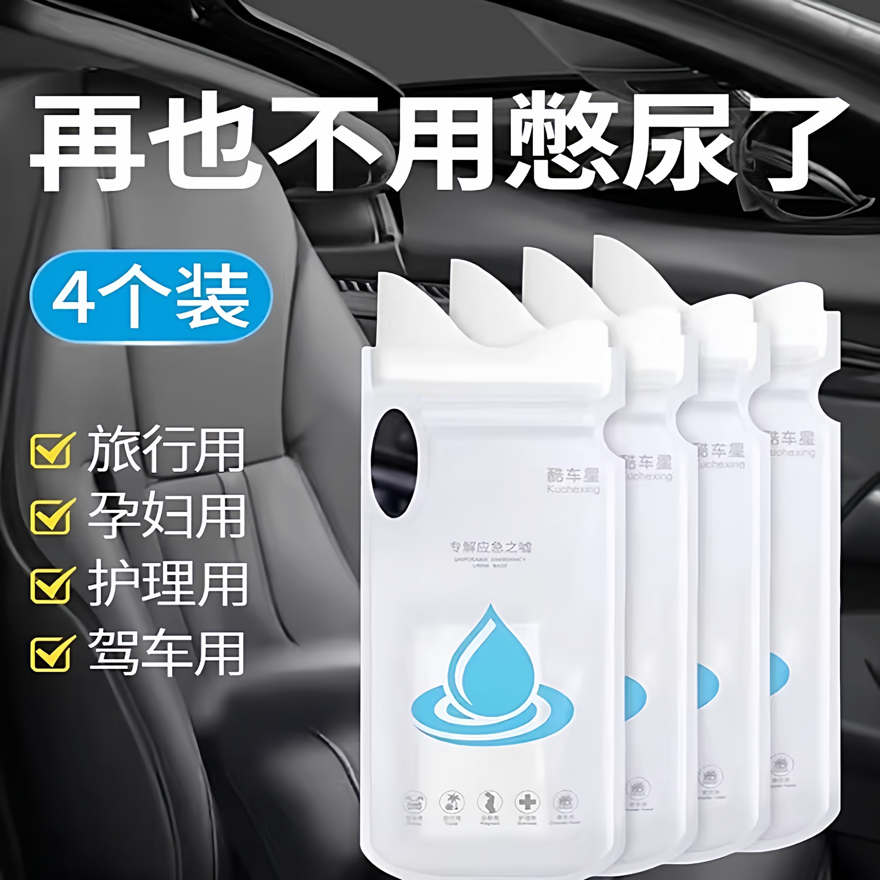 应急尿袋一次性小便尿壶女士车上尿尿车载厕所车用男长途床单被套,淘宝优惠券,粉丝福利购,淘宝优惠卷