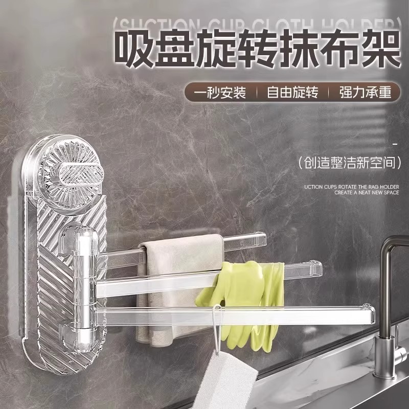 吸盘厨房抹布架置物架多杆可旋转沥水架壁挂上墙毛巾架配菜备菜盘 - 图1