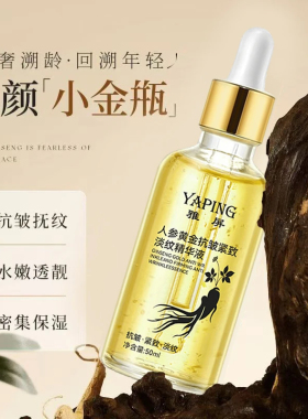 人参黄金保湿精华淡纹精华液补水提亮肤色焕颜抗皱修护水润A2