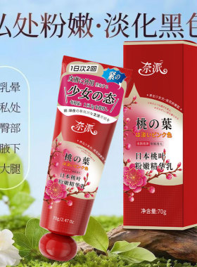 【官方正品】日本桃叶精华乳身体护理私密处粉嫩去黑色素乳晕美