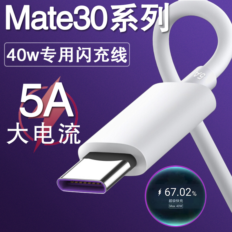 适用华为mate30数据线5A超级快充线mate30pro手机40w瓦奥赐闪充线紫口加长max40万专用充电线短线