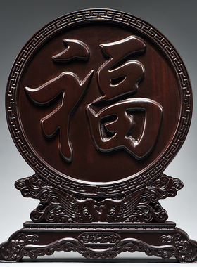 黑檀木雕福字摆件吉祥如意木质