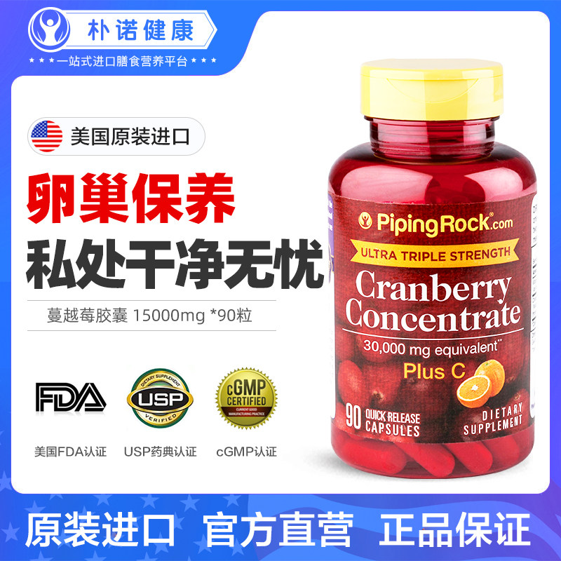 美国朴诺蔓越莓精华卵巢保养*胶囊 PipingRock朴诺海外蔓越莓