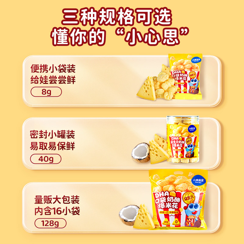 小鹿蓝蓝奶酪爆米花 特添DHA益生元儿童零食奶香玉米泡芙独立小袋