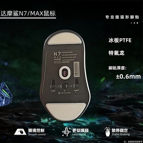 适用Darmoshark达摩鲨N7鼠标脚贴N7MAX脚垫冰版特氟龙弧形足底贴 - 图2