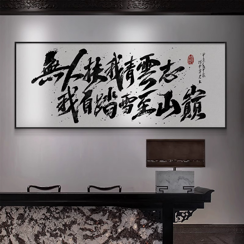 无人扶我青云志国潮装饰画中式茶室挂画电商老板办公室大气字画