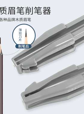 适用于植秀村眉笔削笔刀辅助神器