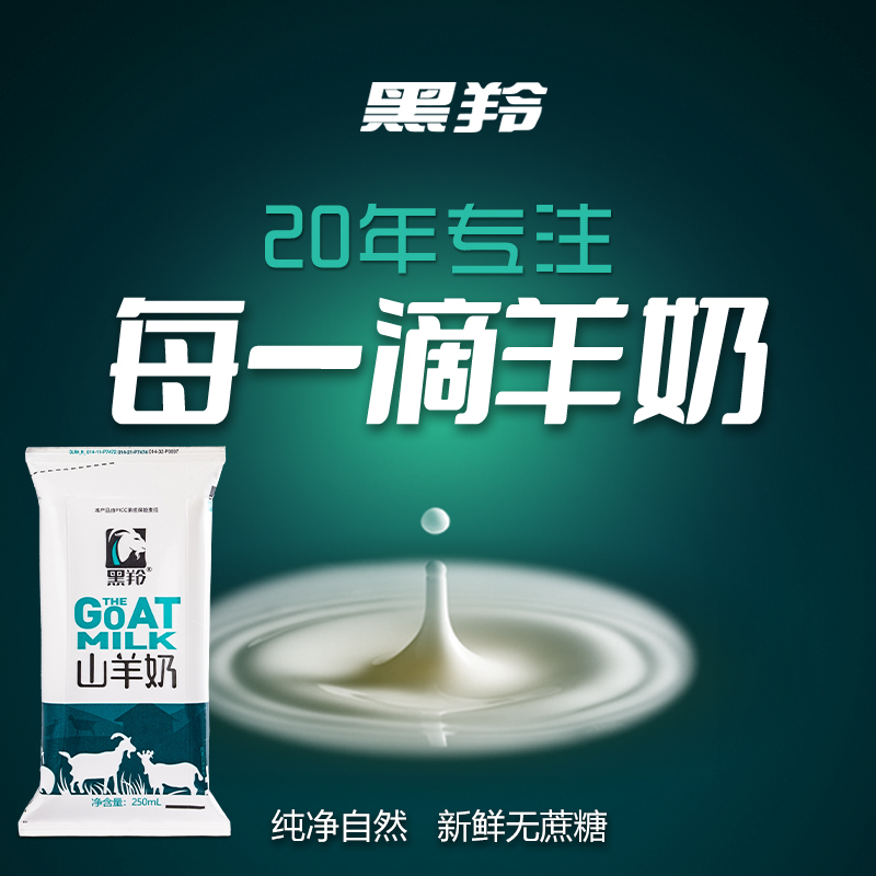 羊奶黑羚山羊奶【发最新日期货】 250ml/袋装整箱营养儿童中老年 - 图1