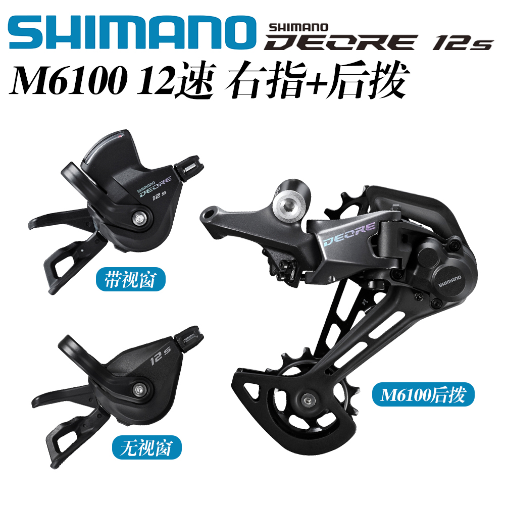 SHIMANO禧玛诺M6100变速12速山地自行车套件指拨后拨飞轮链条配件 - 图3