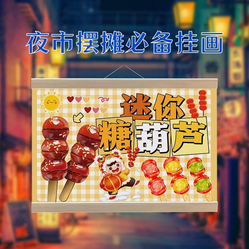 迷你冰糖葫芦挂画摆摊广告布防水招牌网红夜市移动摊位背景宣传布