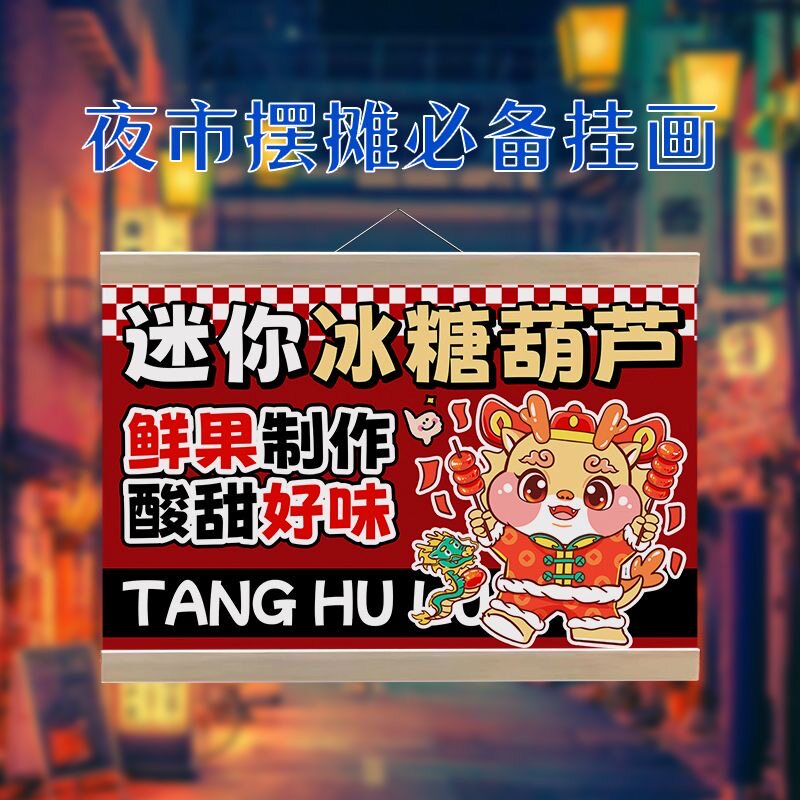 迷你冰糖葫芦挂画摆摊广告布防水招牌网红夜市移动摊位背景宣传布