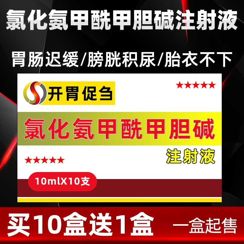 兽药氯化氨甲酰甲胆碱注射液母畜胎衣不下犬猫胃肠弛缓厌食兽用-图2