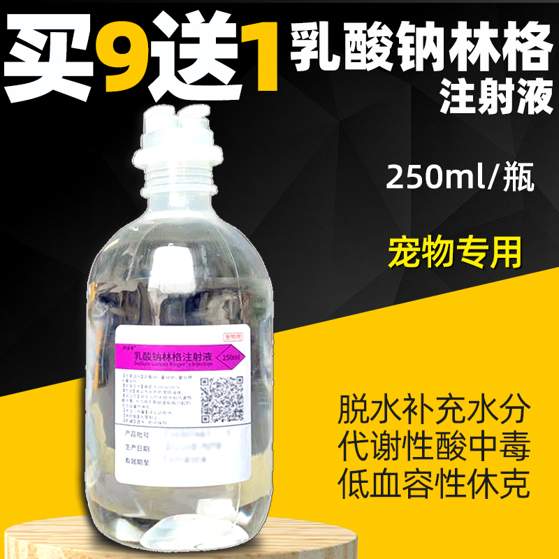 乳酸林格液狗狗酸中毒酸碱平衡林格氏液宠物专用乳酸钠林格注射液 - 图1