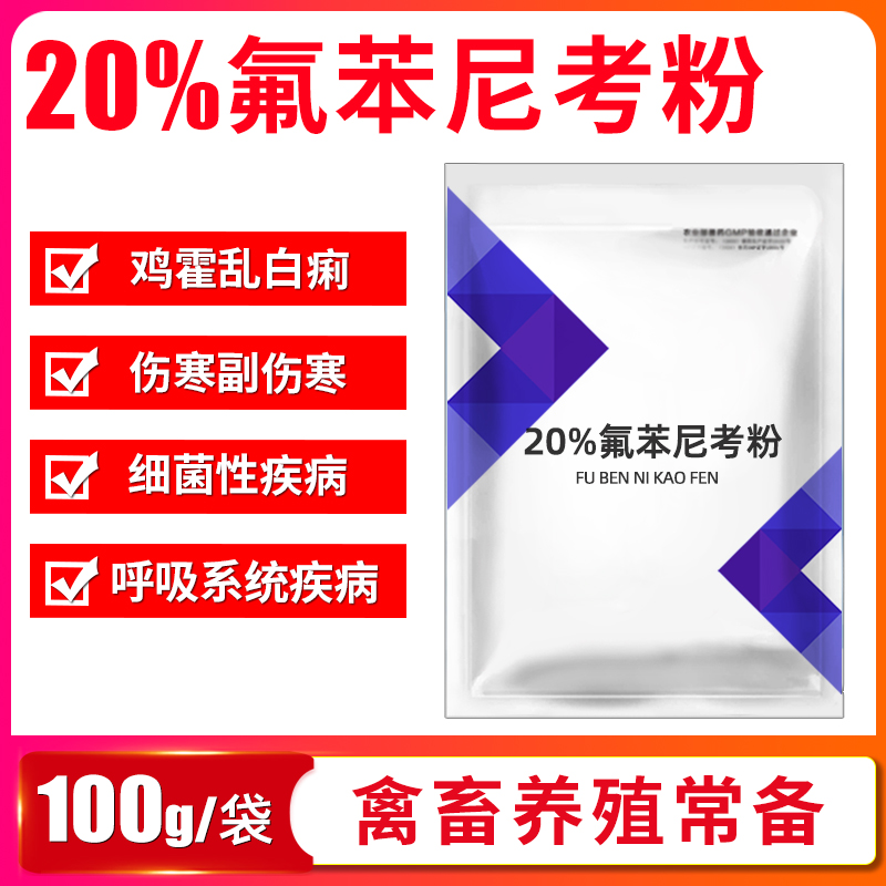 20%氟苯尼考粉兽用佛本兽药猪咳嗽猪药禽药鸭浆膜炎呼吸道鸡白痢-图2