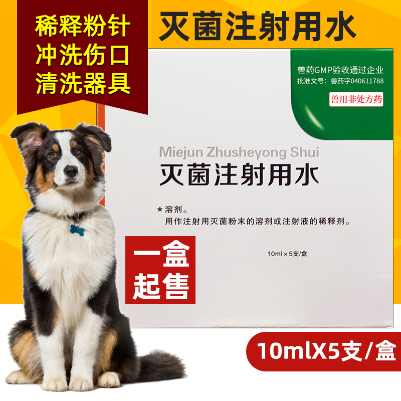 猫狗专用灭菌注射用水宠物用头孢青霉素粉针稀释液狗狗用品清洗液-图1