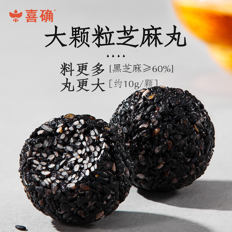 【喜确-无糖黑芝麻丸】六黑手工芝麻球桑葚健康孕妇零食独立包装,淘宝优惠券,粉丝福利购,淘宝优惠卷