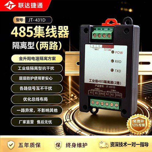 联达捷通 2路485中继器 一分二 光电隔离工业级rs485集线器rs485集线分配器2口485分割器 信号放大器 - 图0