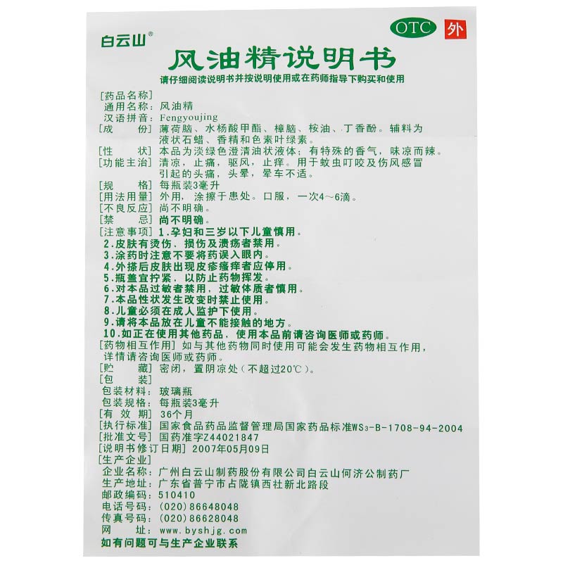白云山风油精3ml清凉止痛驱风止痒蚊虫叮咬伤风感冒头疼头晕车 - 图2