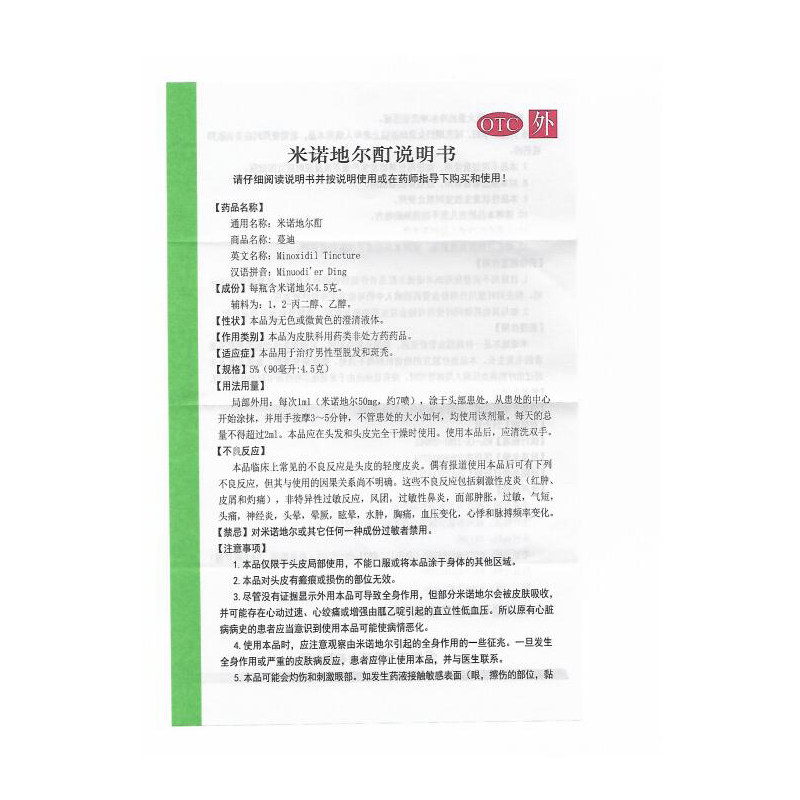 蔓迪米诺地尔酊5%90ml毫升溶液搽剂 广东爱心大药房白发脱发
