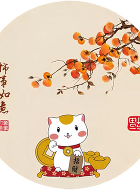 新中式柿事如意招财猫圆形墙贴纸书房茶室装饰自粘贴画中国风防水