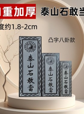 泰山石敢当镇宅路冲室外大门口正宗室内贴墙家用石碑摆件原石石板