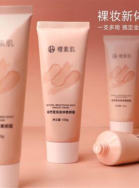 樱素肌自然莹亮身体素颜霜保湿不黏腻裸妆神器全身提亮懒人霜正品