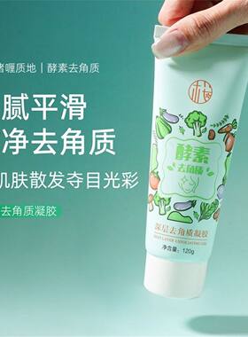 正品酵素去角质面部啫喱清洁凝胶温和改善黑白头深层清洁去死皮