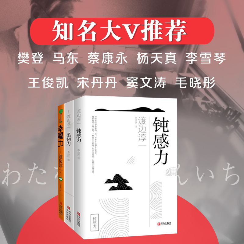 钝感力三部曲（渡边淳一经典励志大作套系！钝感、柔韧、幸福三重奏，央视新闻、《奇葩说》鼎力推荐，马东、蔡康永、杨天真推荐 - 图1