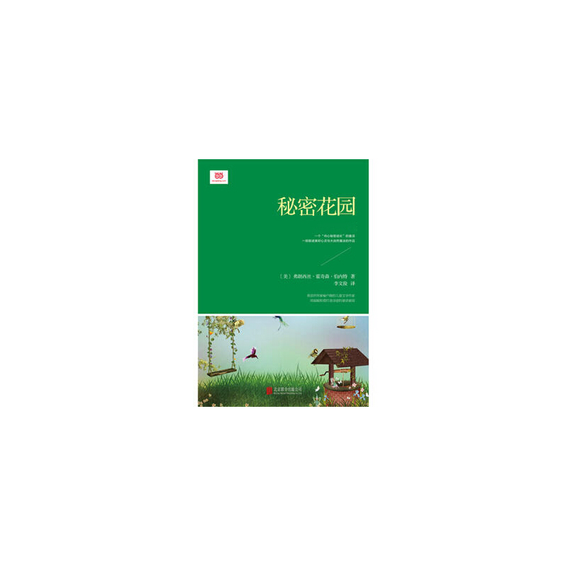 秘密花园（深受孩子们喜欢的经典童话，翻译文化终身成就奖获得者李文俊倾情翻译）-图0