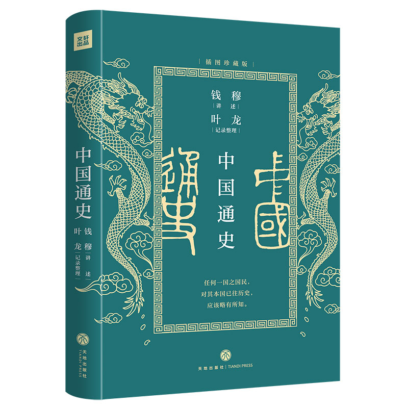 【当当网】中国通史（插图珍藏版）（史学大家钱穆《国史大纲》课堂版。讲给普通人的中国通史入门课） - 图0