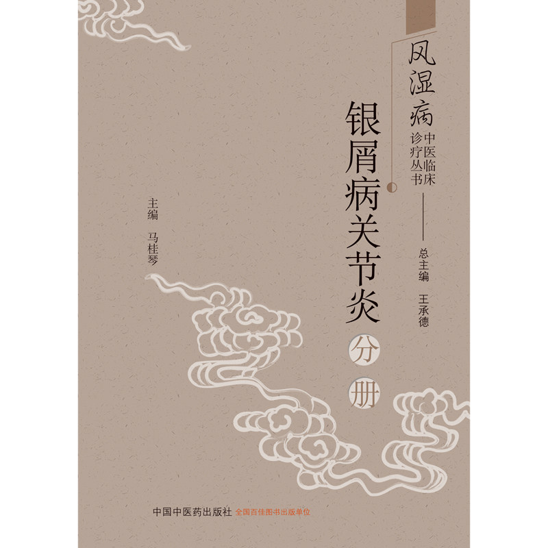 风湿病临床诊疗丛书银屑病关节炎 当科图书音像中医