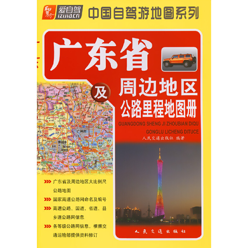 广东省及周边地区公路里程地图册（2024版） - 图0