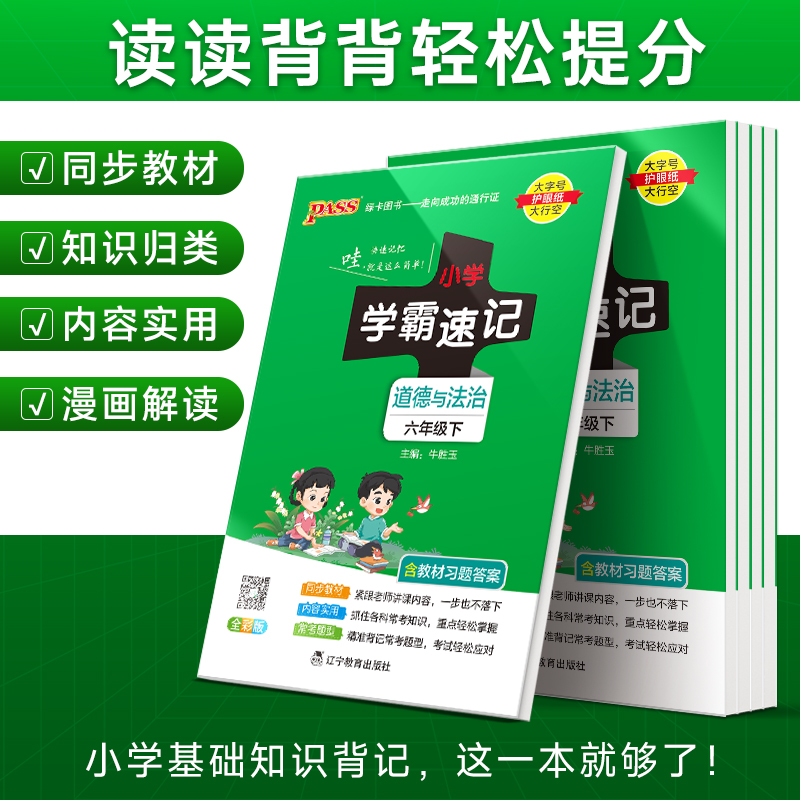 2024春 小学学霸速记道德与法治六年级下册人教版 课本同步知识点速查考前工具书含教材习题答案RJ - 图2