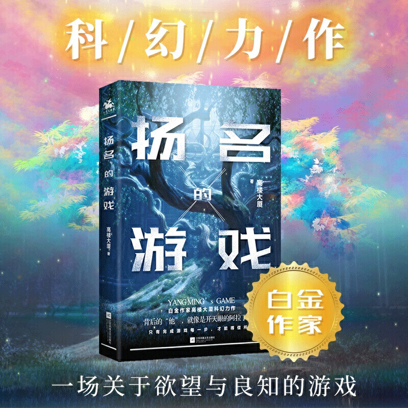 扬名的游戏：白金作家高楼大厦科幻力作，展现人工智能的觉醒，背后的“他”，进行着一场关于欲望与良知的游戏。 - 图2