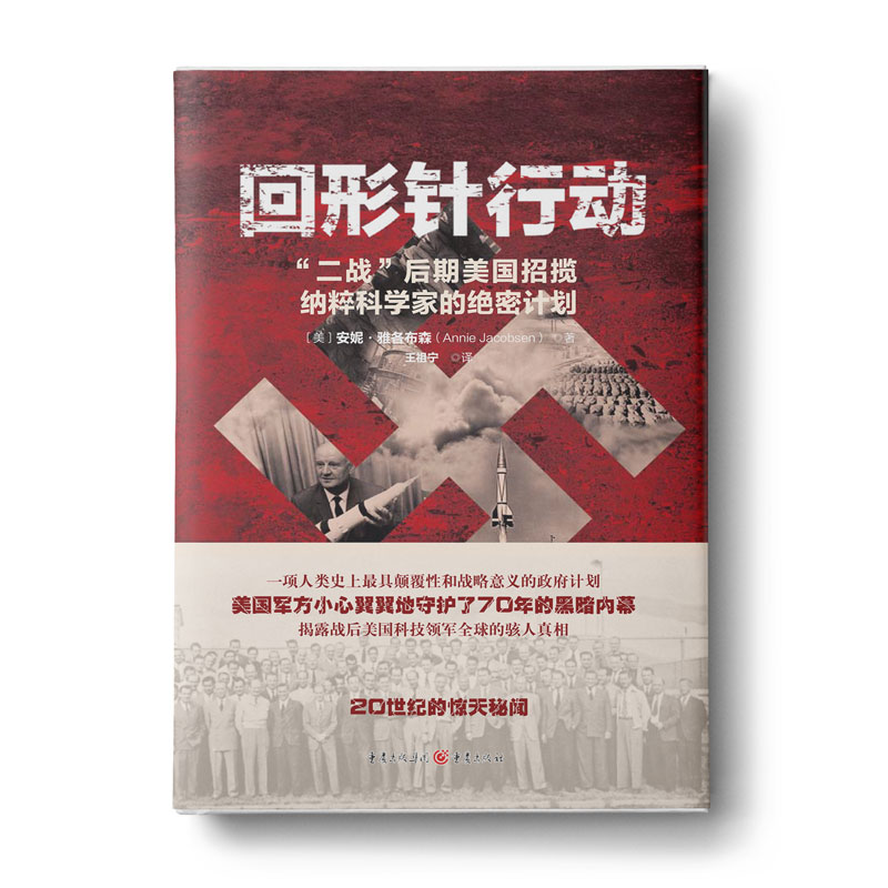 回形针行动：“二战”后期美国招揽纳粹科学家的绝密计划（登顶亚马逊军事类畅销图书榜，《波士顿环球报》2014年度好书！ - 图0