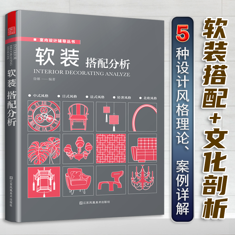 套装3册 家居陈列布置+布艺搭配分析+软装搭配分析 现代家装设计技巧 软装设计色彩搭配原则与案例分析 色彩搭配书教程