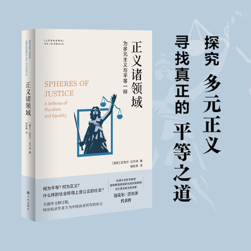 人文与社会译丛：正义诸领域（为多元主义与平等一辩）当代哲学家迈克尔·沃尔泽的代表作，从分配的角度重新阐释正义？ - 图0