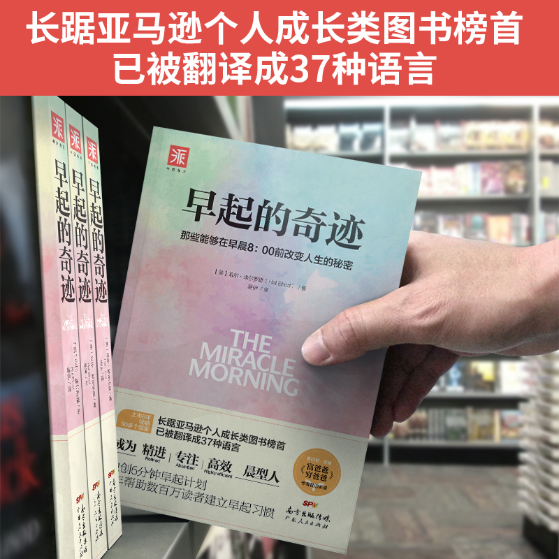 【当当网】早起的奇迹 当当网“年度品质好书”“十点读书”导师刘轩推荐 时间管理书籍精进自律力自我激发励志书籍畅销书排行榜