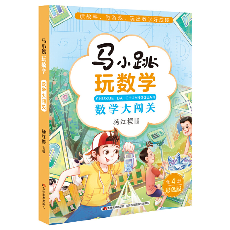 马小跳玩数学一年级二年级三年级四年级五年级六年级马小跳开心作文游戏篇数学大闯关数学帮帮忙数学故事汇乐翻天 - 图0