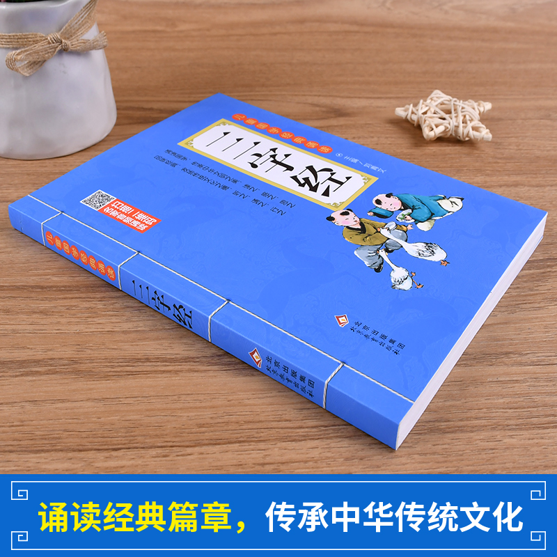 三字经 注音版 彩图大开本有声伴读 扫码名家音频诵读 儿童国学经典诵读 一二年级课外书 注音版 - 图0