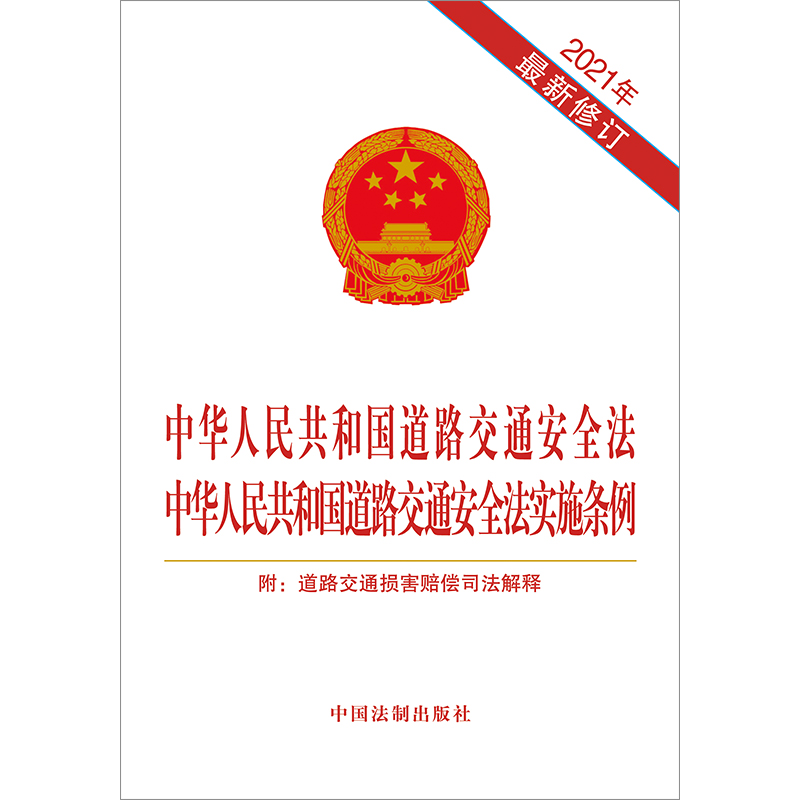 中华人民共和国道路交通安全法中华人民共和国道路交通安全法实施条例附道路交通损害赔偿司法解释（2021修订版）-图0