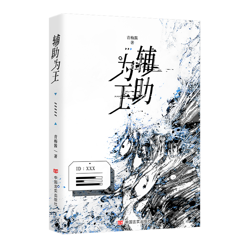 【亲签】辅助为王- 晋江人气作者青梅酱电竞作品 ACE选手韩俞泽×实力辅助江时 游戏即真实。随书附赠：角色卡×2、Q萌打架相