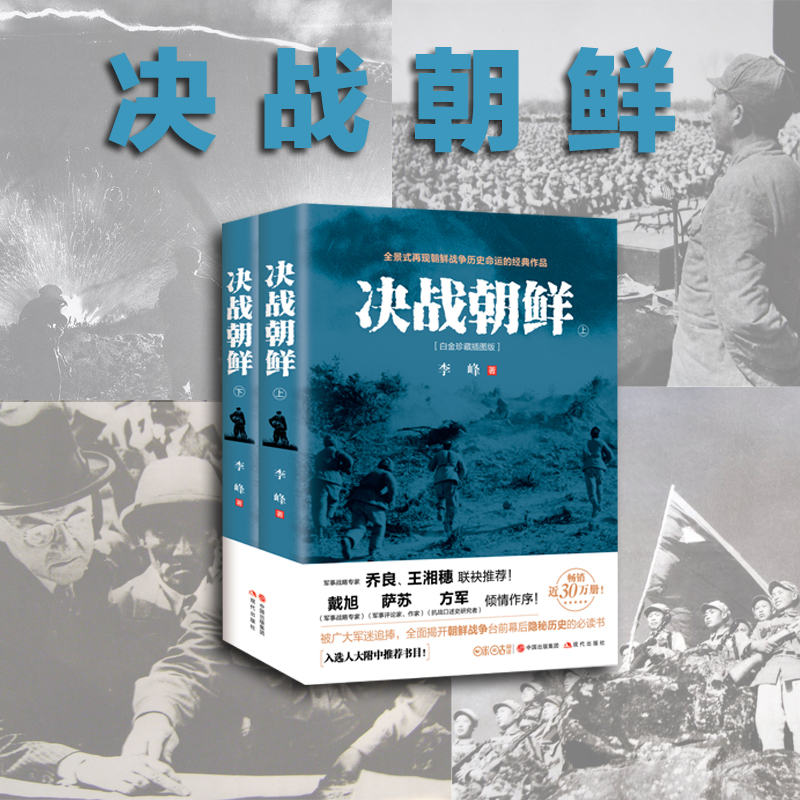 【当当网】决战朝鲜（套装2册）抗美援朝历史朝鲜战争长津湖之战 电影长津湖 军事小说纪实文学 朝鲜战 现代出版社 - 图1