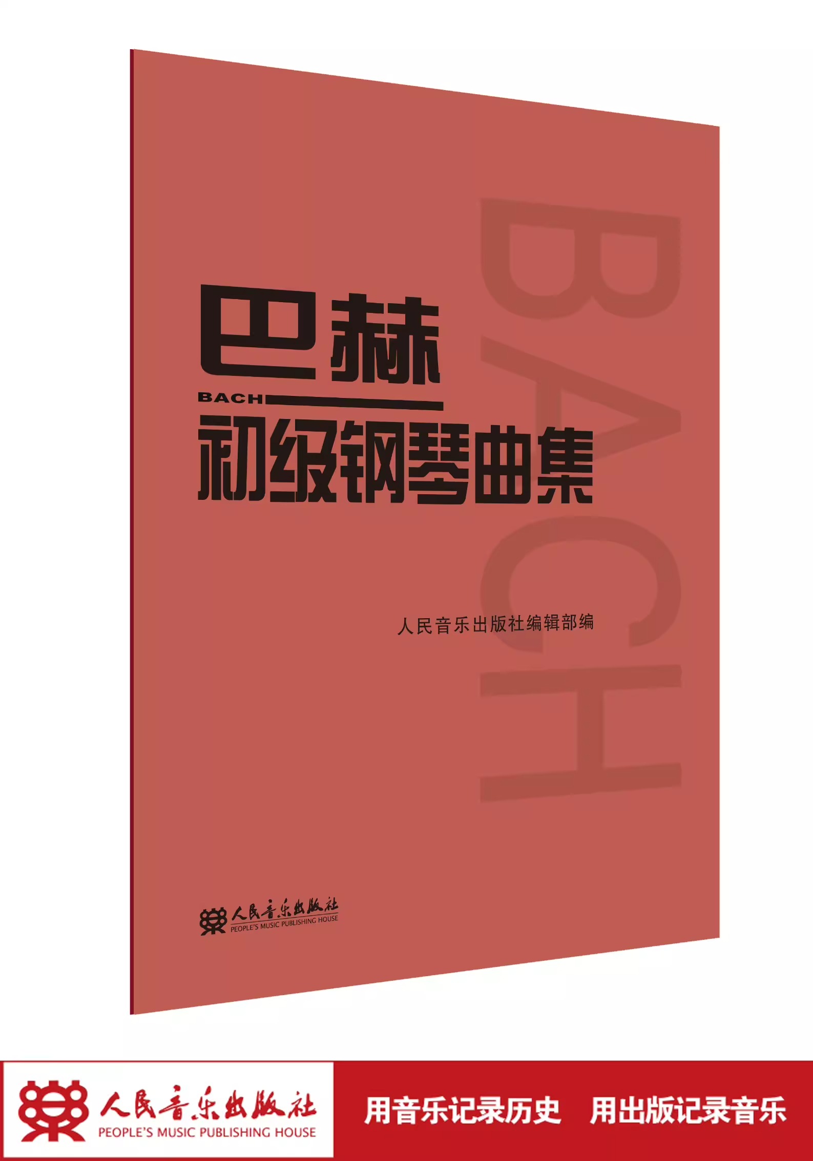 【当当网】巴赫初级钢琴曲集 人民音乐出版社 巴赫小步舞曲钢琴教程 音乐红皮书 钢琴初学入门基础练习曲教材教程书籍