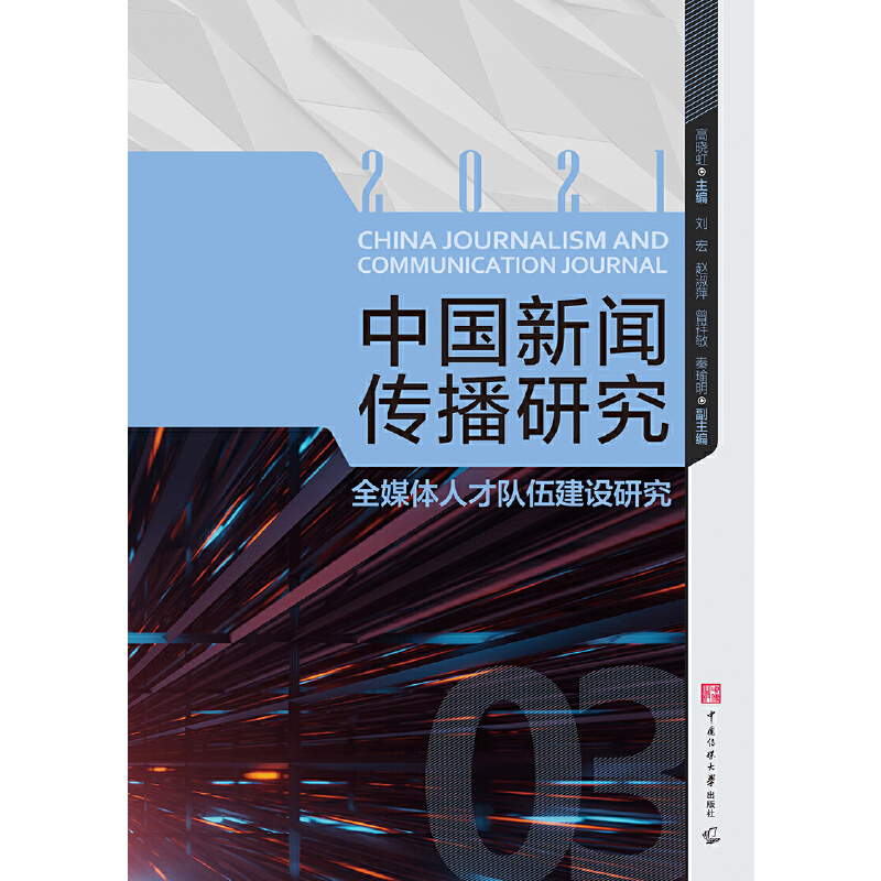 【当当网 正版书籍】中国新闻传播研究：全媒体人才队伍建设研究 - 图0