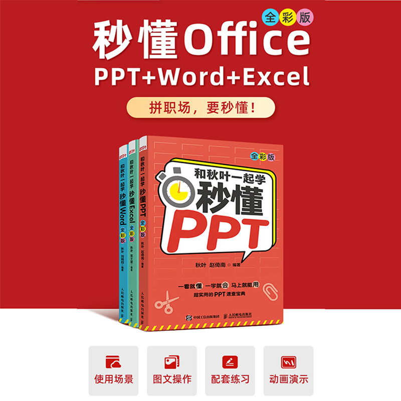 和秋叶一起学：秒懂Word+Excel+PPT全彩新版（当当套装3册） - 图0