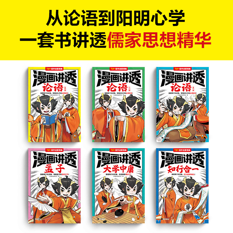 漫画讲透国学智慧（全6册）（跟着两个机灵鬼，学明白古代圣贤的处事智慧！看国学漫画，学圣贤智慧，解决生活疑问！） - 图0